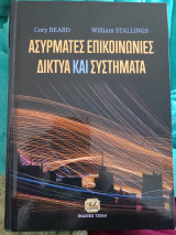 Ασύρματες επικοινωνίες δίκτυα και συστήματα