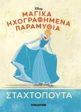 Μαγικά Ηχογραφημένα Παραμύθια Σταχτοπούτα
