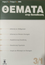 Θέματα στην εκπαίδευση τόμος 3 -τεύχος1 -2002 (περιοδικά).