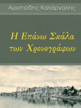 Η επάνω σκάλα των χρονογραφημάτων: Συμβολή στη Λεσβιακή γραμματεία