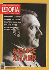 ΙΣΤΟΡΙΑ ΕΙΚΟΝΟΓΡΑΦΗΜΕΝΗ, ΤΕΥΧΟΣ 518, ΑΥΓΟΥΣΤΟΣ 2011