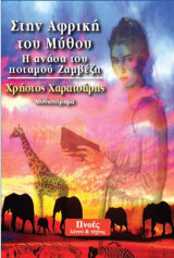 Στην Αφρική του μύθου: Η ανάσα του ποταμού Ζαμβέζη