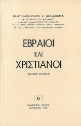 Εβραίοι και Χριστιανοί