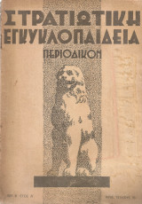 Στρατιωτική εγκυκλοπαίδεια, Περίοδος Β', Έτος Α', Αρ.16, 31 Δεκεμβρίου 1933