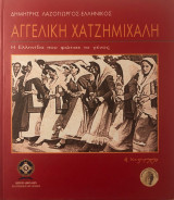 Αγγελική Χατζημιχάλη: Η ελληνίδα που φώτισε το γένος