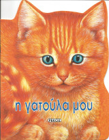 Η γατουλα μου