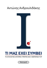 Τι μας έχει συμβεί: Το συλλογικό ιστορικό τραύμα και η θεραπεία του