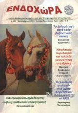 Περιοδικο ενδοχωρα τευχος 121