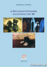 Ο ΜΕΤΑΜΟΝΤΕΡΝΙΣΜΟΣ ΚΑΙ Η ΓΕΝΙΑ ΤΟΥ ΄80