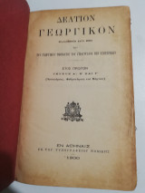 Δελτίον Γεωργικόν έτος πρώτον