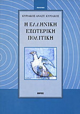 Η ελληνική εξωτερική πολιτική