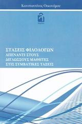Στάσεις φιλολόγων απέναντι στους δίγλωσσους μαθητές στις συμβατικές τάξεις