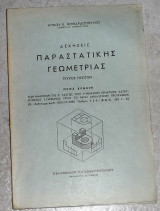 Ασκήσεις παραστατικής γεωμετρίας ντινου μπιναρδοπουλου τευχος πρωτον