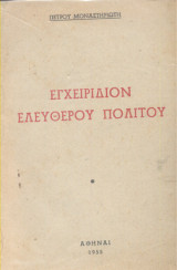 Εγχειρίδιον ελεύθερου πολίτου