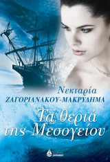 Τα θεριά της Μεσογείου
