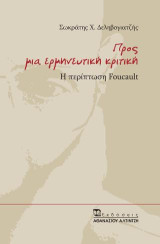 Προς μια ερμηνευτική κριτική: Η περίπτωση Foucault