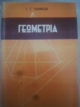 Γεωμετρια 2 , γεωμετρικοι τοποι (Πιστο Αντιγραφο)