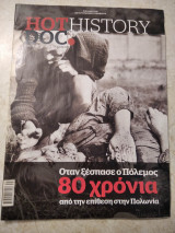 Hot Doc History Όταν ξέσπασε ο πόλεμος 80 χρόνια από την επίθεση στην Πολωνία