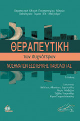 Θεραπευτική των Συχνότερων Νοσημάτων Εσωτερικής Παθολογίας (2η έκδοση)