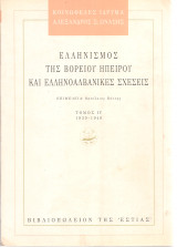 Ελληνισμός της Βορείου Ηπείρου και ελληνοαλβανικές σχέσεις Τόμος ΙV 1930-1940