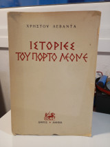 Ιστορίες του Πόρτο Λεόνε Δίφρος 1960 1η έκδοση