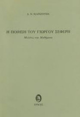 Η ποίηση του Γιώργου Σεφέρη