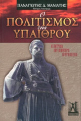 Ο ΠΟΛΙΤΙΣΜΟΣ ΤΗΣ ΥΠΑΙΘΡΟΥ