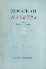 Σοφοκλή. Ηλέκτρα