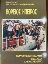 Βόρειος Ήπειρος το συνεχιζόμενο δράμα ενός λαού και το χρέος μας