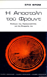 Η αποστολή του Φρόυντ
