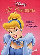 Η Σταχτοπούτα