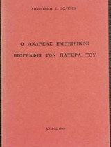 Ο Ανδρέας Εμπειρικός βιογραφεί τον πατέρα του
