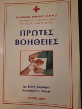 Πρώτες βοήθειες