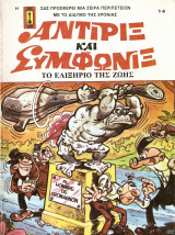 Αντιρίξ και Συμφωνίξ #14