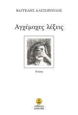 Αγχέμαχες λέξεις