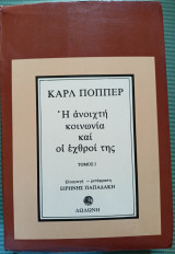 Η ανοιχτή κοινωνία και οι εχθροί της