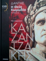 Η Θεία Κωμωδία Β΄ τόμος