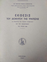 Έκθεσις του Διοικητού της Τραπέζης της Ελλάδος επί του ισολογισμού έτους 1966