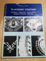 Το αυχενικό σύνδρομο