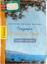 Γεωγραφία Μαθαίνω την Ελλάδα Τετράδιο εργασιών Ε δημοτικού 2019: Τετράδιο εργασιών