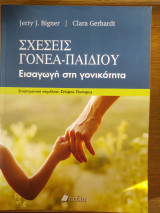 Σχέσεις γονέα -παιδιού.Εισαγωγη στη γονικότητα: Εισαγωγή στη γονικότητα