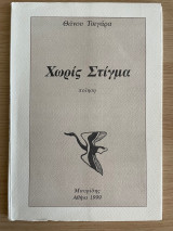 Χωρίς Στίγμα