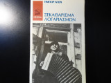 Ξεκαθάρισμα λογαριασμών