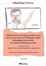 Σεξουαλικές ταυτότητες και κοινωνικά παίγνια στο έργο του Μ. Κουμανταρέα: Απόκρυφες κατασκευές και σεξουαλική μυσταγωγία: Δεκαετία του ’60: έμφυλες ταυτότητες και κοινωνικοί μετασχηματισμοί