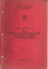 Νομοθετικόν διάταγμα 178/69 περί ιεραρχίας, προαγωγών και τοποθετήσεων των μονίμων αξιωματικών των ενόπλων δυνάμεων