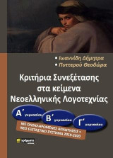 Κριτήρια Αξιολόγησης Λογοτεχνίας (Α΄Β΄ Γ΄ Γυμνασίου)