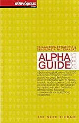 Alpha Guide 2005: Τα καλύτερα εστιατόρια και ξενοδοχεία της Ελλάδας