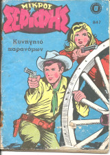 Μικρος σεριφης 847