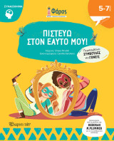 Πιστεύω στον εαυτό μου!: Περιλαμβάνει συμβουλές για γονείς