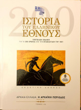 Ιστορια του Ελληνικου Εθνους- αρχαια Ελλαδα:αρχαικη περιοδος μερος Β'- τομος 4